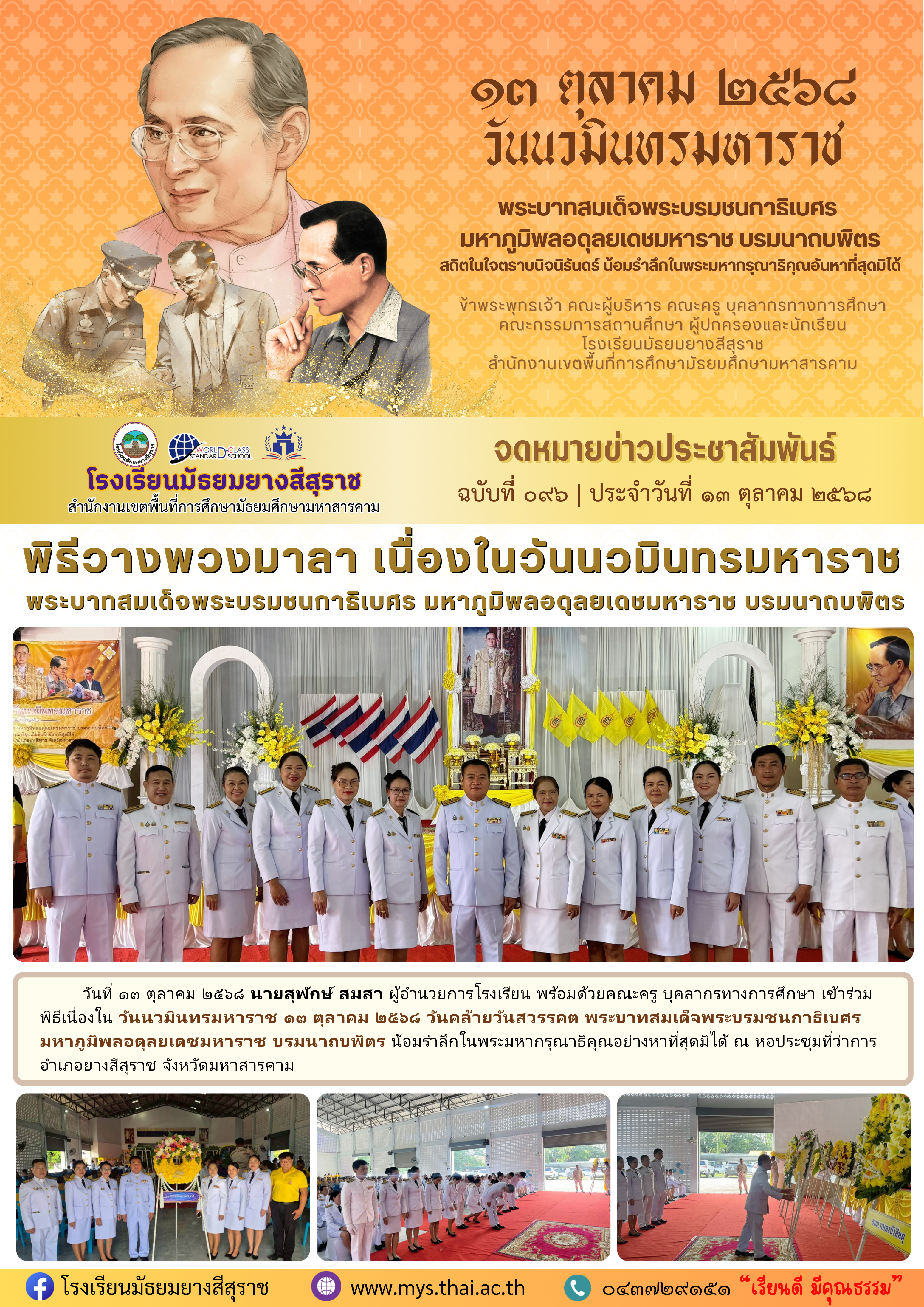 096 พิธีวางพวงมาลา เนื่องในวันนวมินทรมหาราช.png